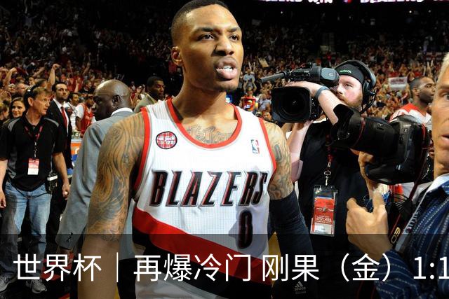 世界杯｜再爆冷门 刚果（金）1:1逼平葡萄牙