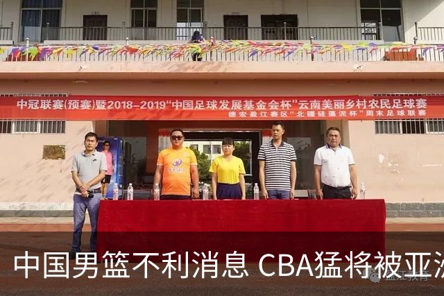 中国男篮不利消息 CBA猛将被亚洲劲敌抢先归化 亚运会难度升级