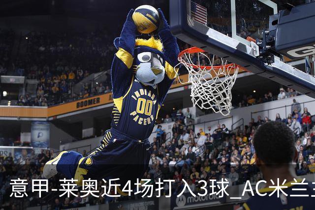 意甲-莱奥近4场打入3球 AC米兰主场1-1遭连平