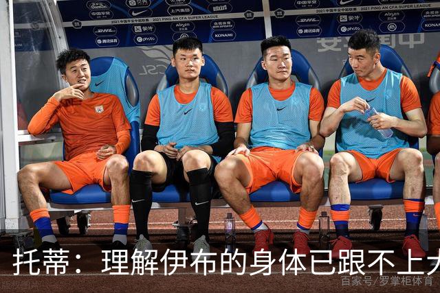 托蒂：理解伊布的身体已跟不上大脑 盼他延续生涯