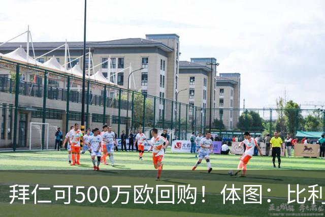 拜仁可500万欧回购！体图：比利亚雷亚尔有意1000万报价伊兰昆达