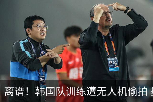 离谱！韩国队训练遭无人机偷拍 墨西哥军方击落后飞手逃离